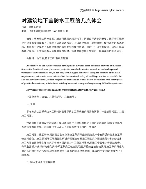 对建筑地下室防水工程的几点体会