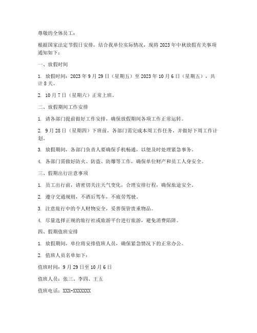 中秋单位放假通知模板范文