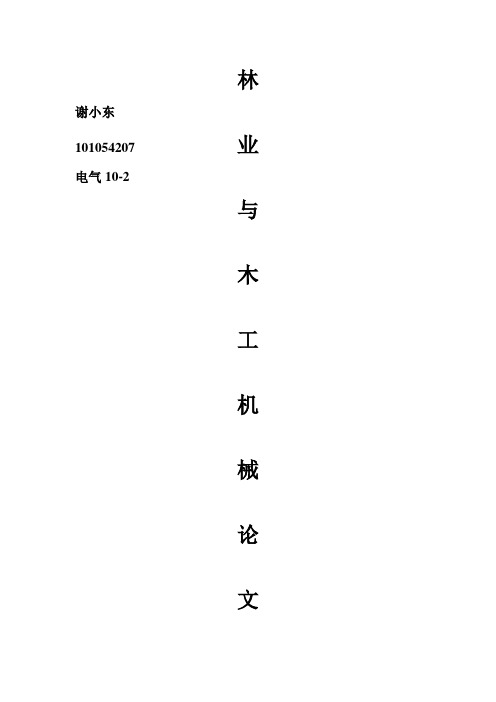 林业与木工机械概论论文