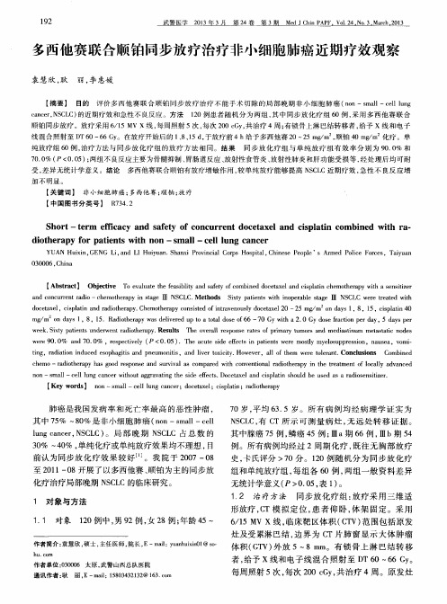 多西他赛联合顺铂同步放疗治疗非小细胞肺癌近期疗效观察