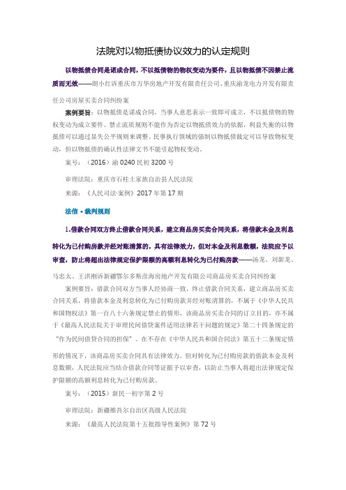 法院对以物抵债协议效力的认定规则