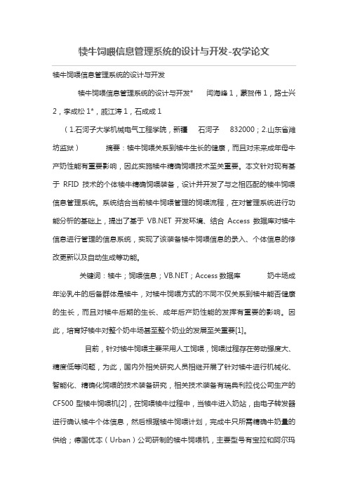 犊牛饲喂信息管理体系系统的设计方案与开发