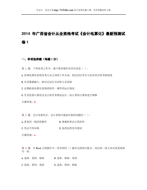 2015年广西省会计从业资格考试《会计电算化》最新预测试卷_1