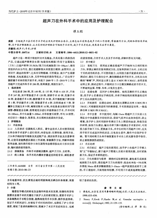超声刀在外科手术中的应用及护理配合