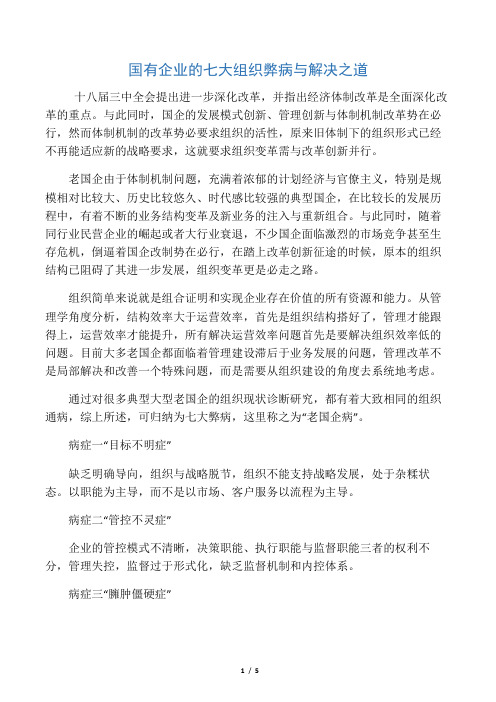 国有企业的七大组织弊病与解决之道
