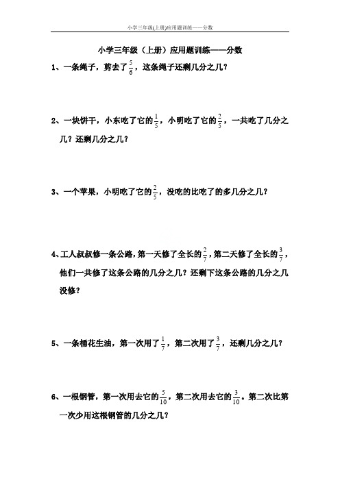 小学三年级(上册)应用题训练——分数