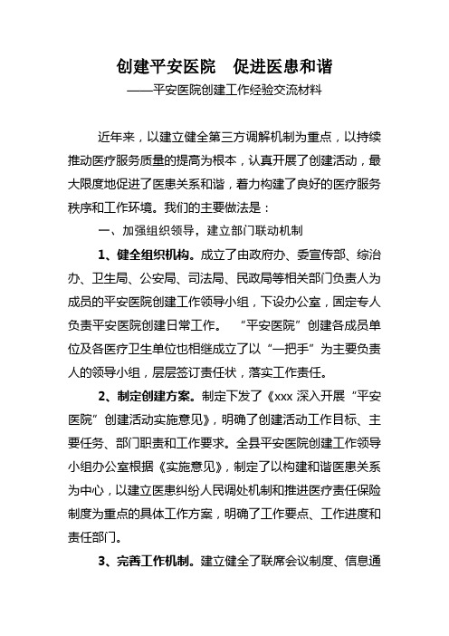 平安医院创建工作经验交流材料