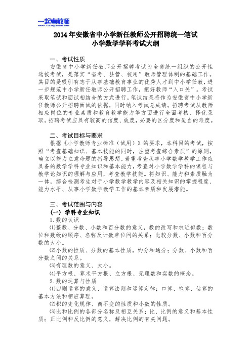 安徽省教师招聘考试笔试数学小学学段真题笔试大纲