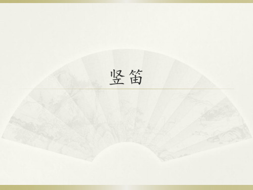 辽海版初中初一七年级上册音乐(简谱)竖笛_课件1