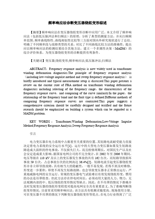 频率响应法诊断变压器绕组变形综述