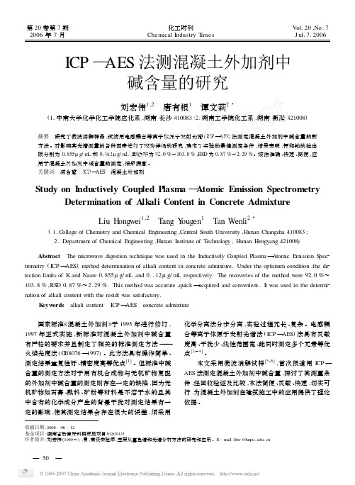 ICP_AES法测混凝土外加剂中碱含量的研究