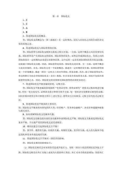 国际金融第二版习题答案