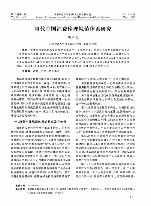 当代中国消费伦理规范体系研究