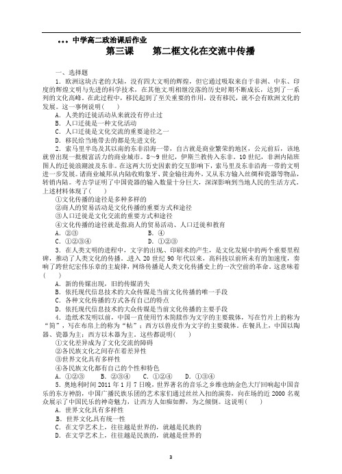 高中政治必修3第三课第二框文化在交流中传播