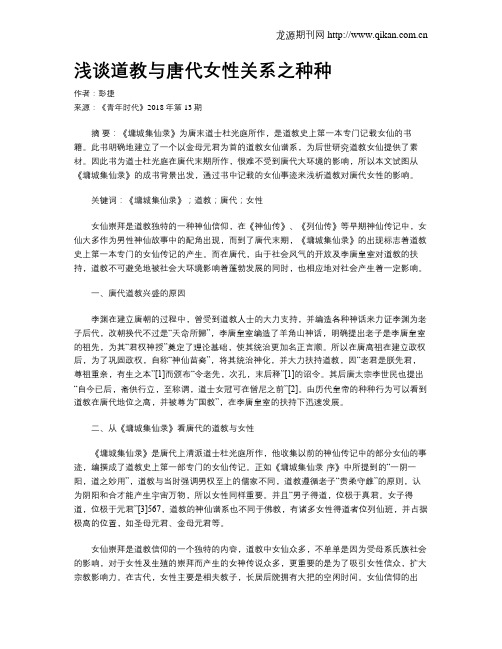 浅谈道教与唐代女性关系之种种