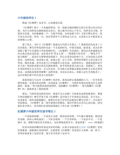 红楼梦六年级的学生读书笔记10篇