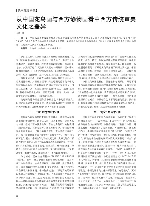 从中国花鸟画与西方静物画看中西方传统审美文化之差异