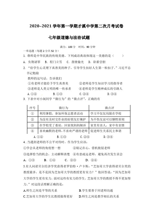 福建省龙岩市上杭县才溪中学2020-2021学年七年级上学期第二次月考道德与法治试题