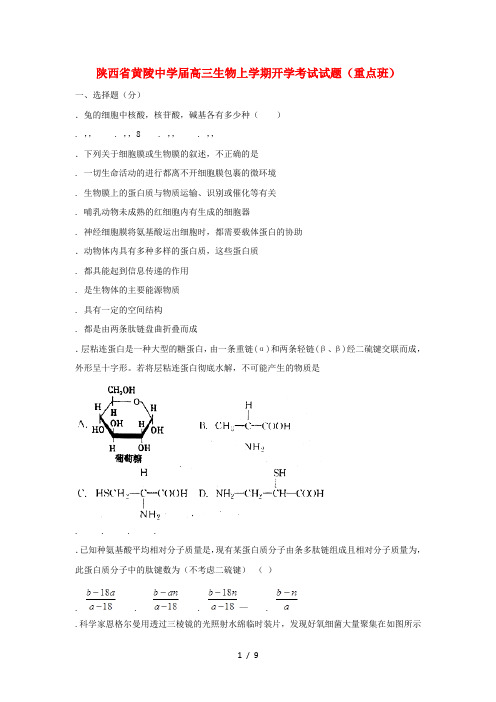 陕西省黄陵中学2019届高三生物上学期开学考试试题(重点班)