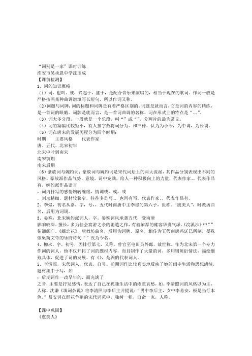 苏教版高中语文必修四词别是一家板块