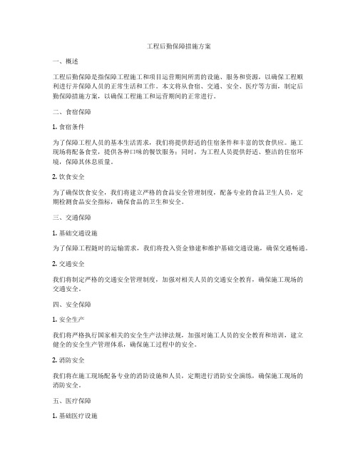 工程后勤保障措施方案