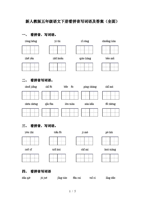新人教版五年级语文下册看拼音写词语及答案(全面)