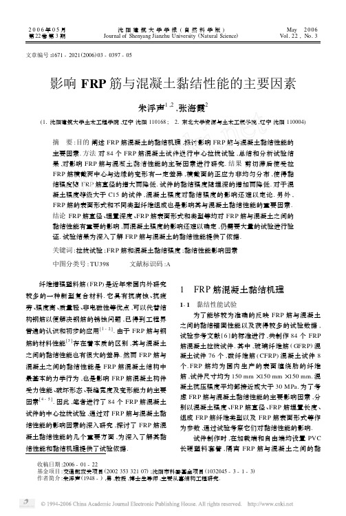 影响FRP筋与混凝土黏结性能的主要因素