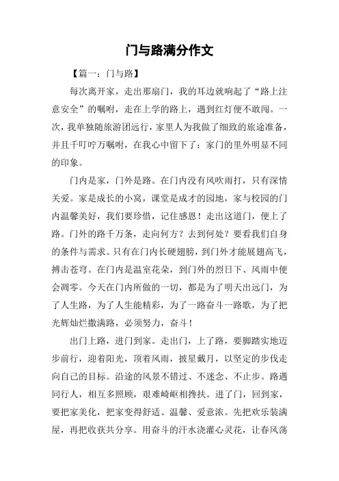 门与路满分作文
