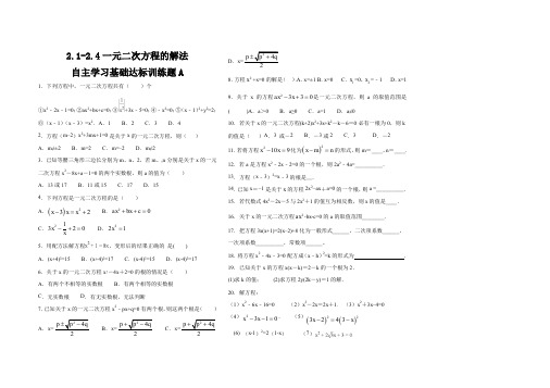 北师大版2019-2020九年级数学2.1-2.4一元二次方程的解法自主学习基础达标测试题A(附答案)