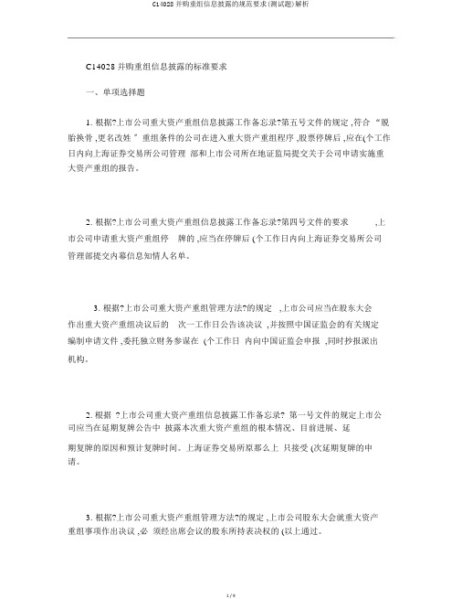 C14028并购重组信息披露的规范要求(测试题)解析