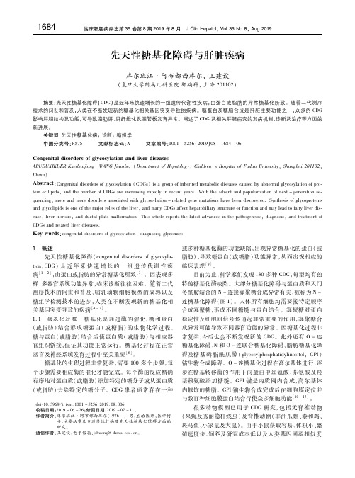 先天性糖基化障碍与肝脏疾病
