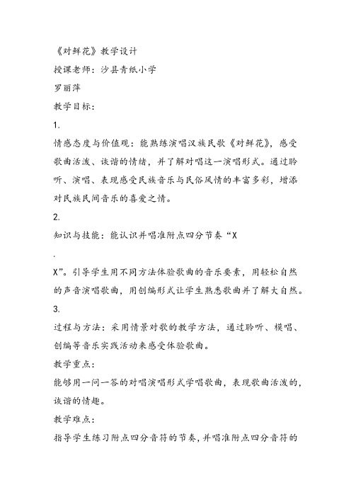 部编小学音乐三年级《歌表演 对鲜花》罗丽萍教案 一等奖新名师优质公开课获奖试讲比赛教学设计人教