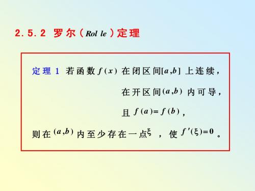 §2.5微分中值定理(2)