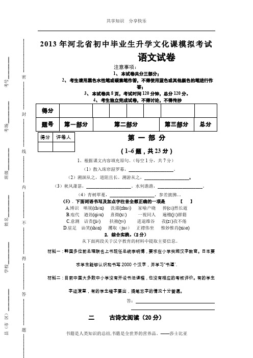 2013河北中考语文模拟试题 Microsoft Word 文档