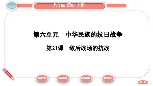 第6单元  第21课 敌后战场的抗战