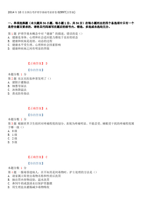 2014年10月全国自考护理学基础考前密卷02997(含答案)