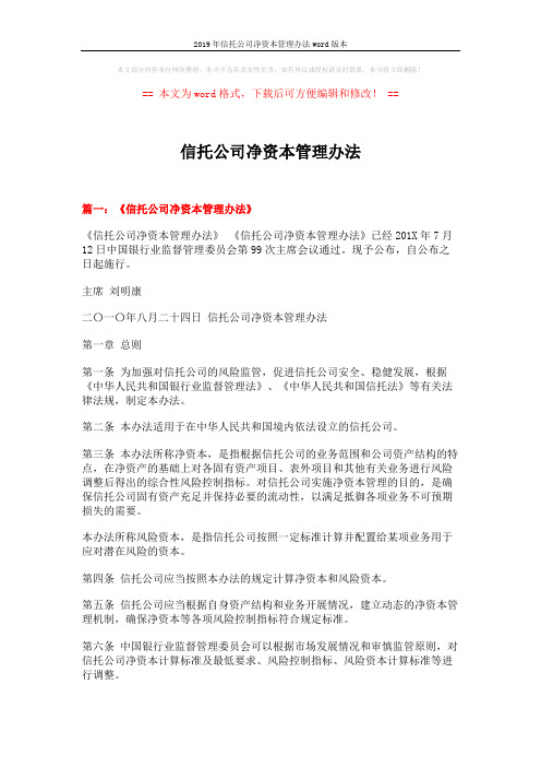 2019年信托公司净资本管理办法word版本 (11页)
