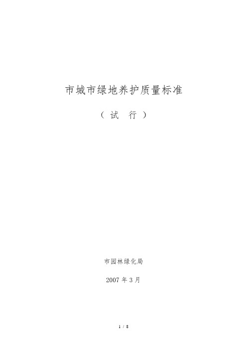 昆明市城市绿地养护质量标准