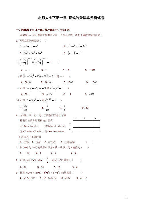 【精品】新北师大版七下第一章《整式的乘除》单元测试卷及答案