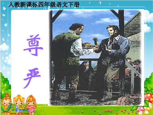 人教新课标四年级语文下册《尊严 3》PPT课件