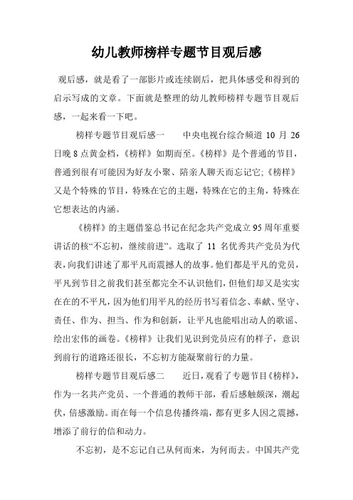 幼儿教师榜样专题节目观后感