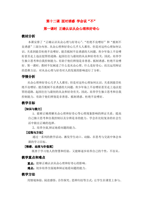 八年级政治 12.1 正确认识从众心理和好奇心 教苏教版