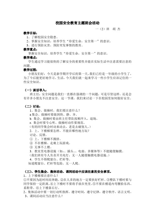 一年级安全教育主题班会