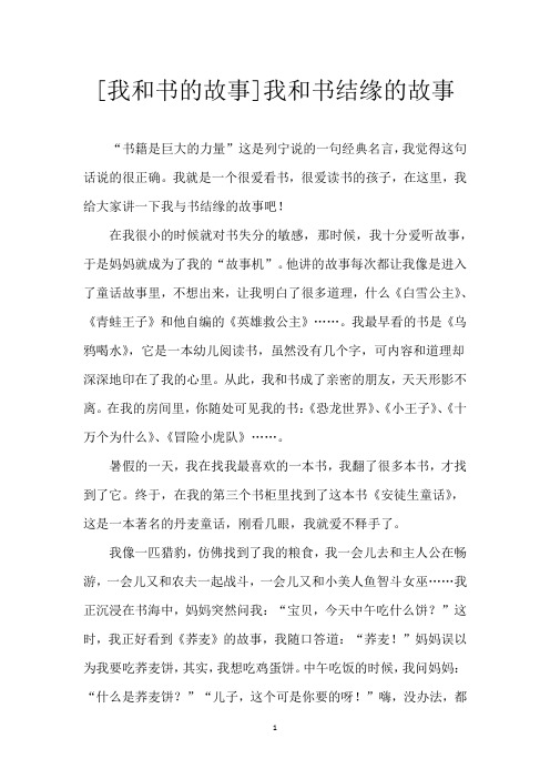 [我和书的故事]我和书结缘的故事