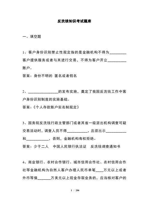 人民银行反洗钱终结考试题库