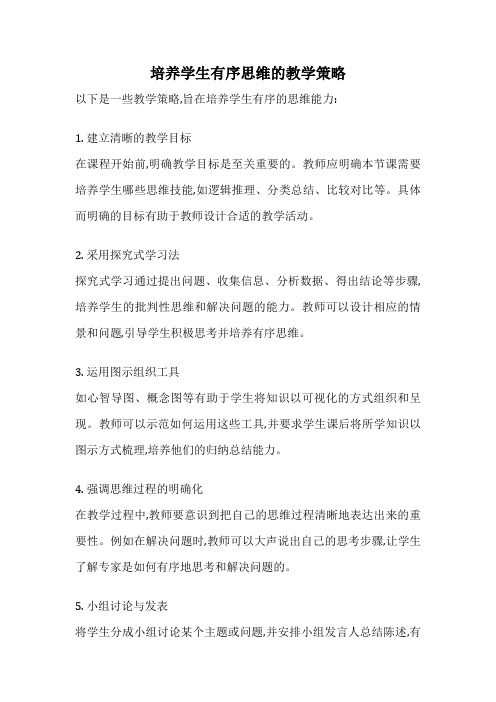培养学生有序思维的教学策略
