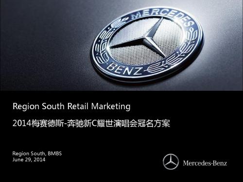 20140629_梅赛德斯-奔驰新C耀世演唱会方案(模板)