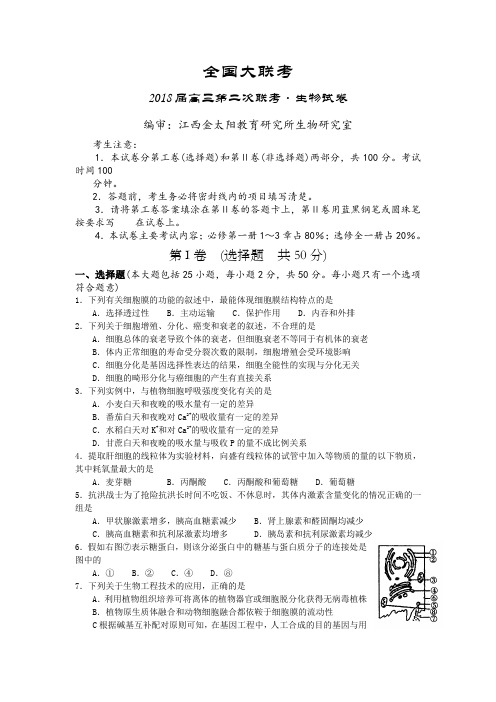 最新-全国大联考2018届高三第二次联考生物试卷 精品