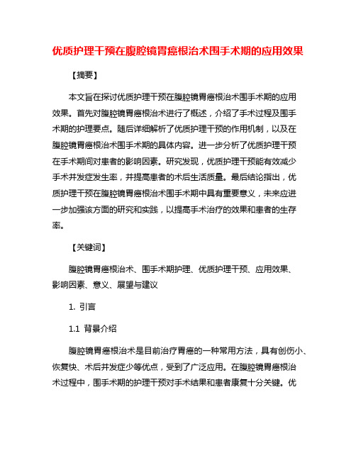 优质护理干预在腹腔镜胃癌根治术围手术期的应用效果