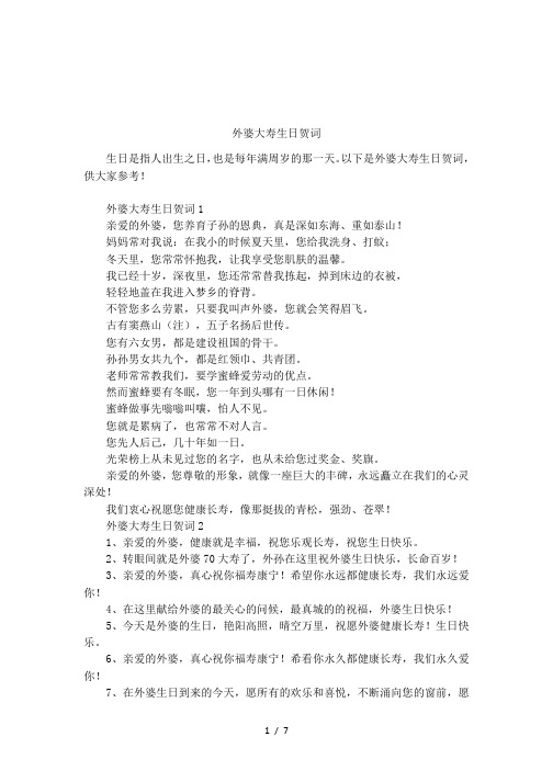 外婆大寿生日贺词